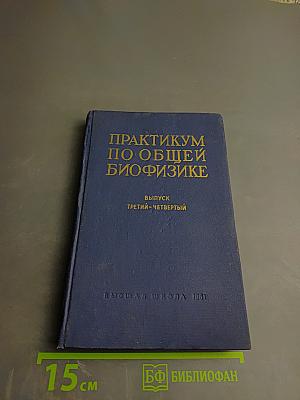 Практикум по общей биофизике. Выпуск III-IV. Исследования биоэлектрических явлений в тканях и клетках