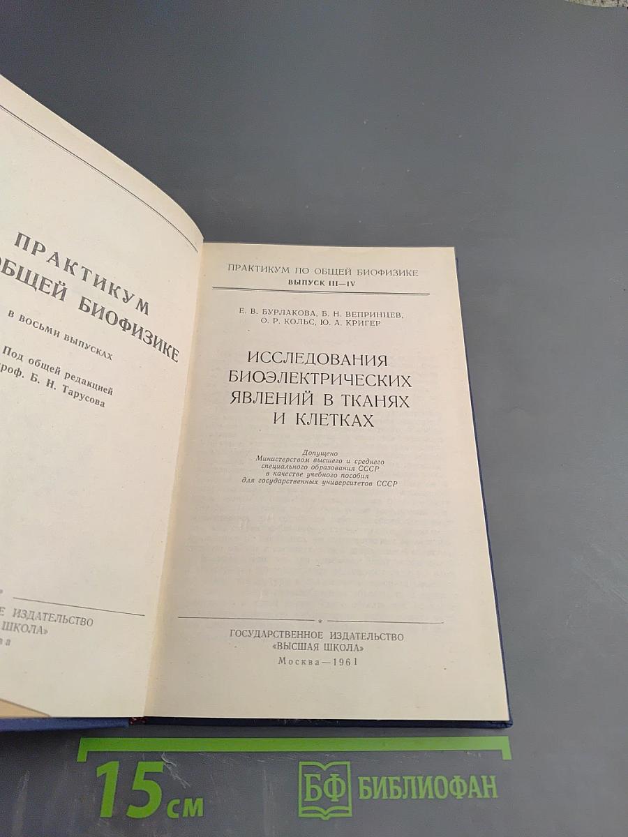 Практикум по общей биофизике. Выпуск III-IV. Исследования биоэлектрических явлений в тканях и клетках