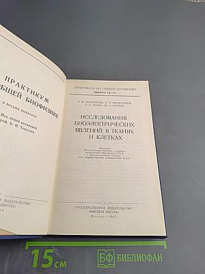 Практикум по общей биофизике. Выпуск III-IV. Исследования биоэлектрических явлений в тканях и клетках