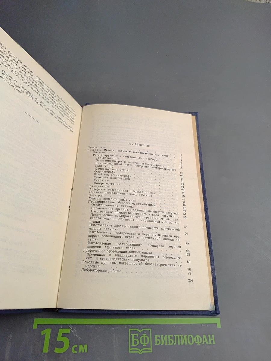 Практикум по общей биофизике. Выпуск III-IV. Исследования биоэлектрических явлений в тканях и клетках