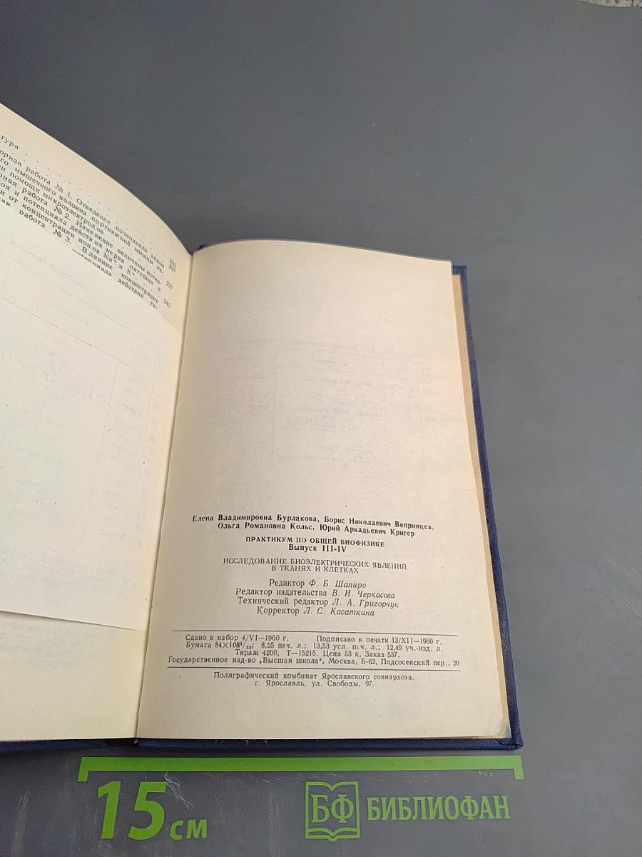 Практикум по общей биофизике. Выпуск III-IV. Исследования биоэлектрических явлений в тканях и клетках