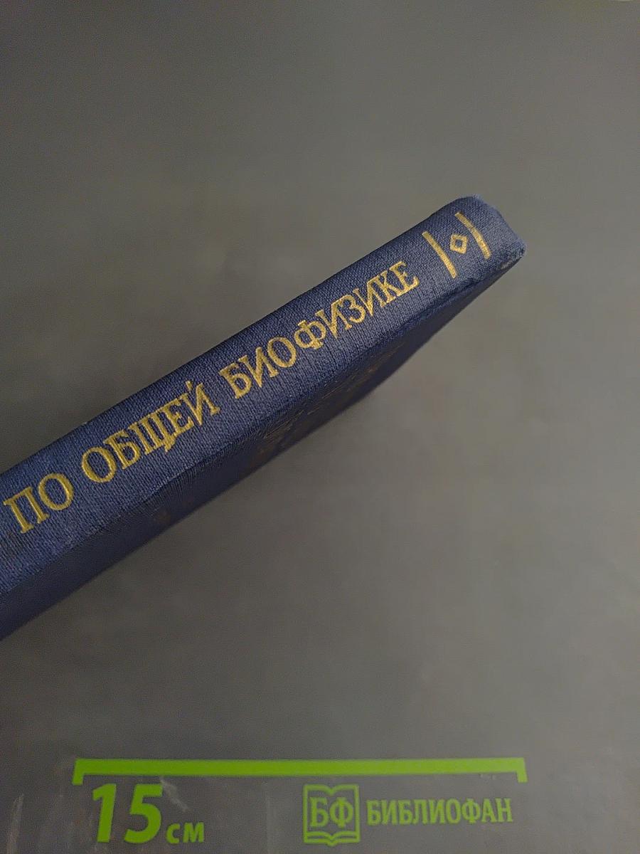 Практикум по общей биофизике. Выпуск III-IV. Исследования биоэлектрических явлений в тканях и клетках