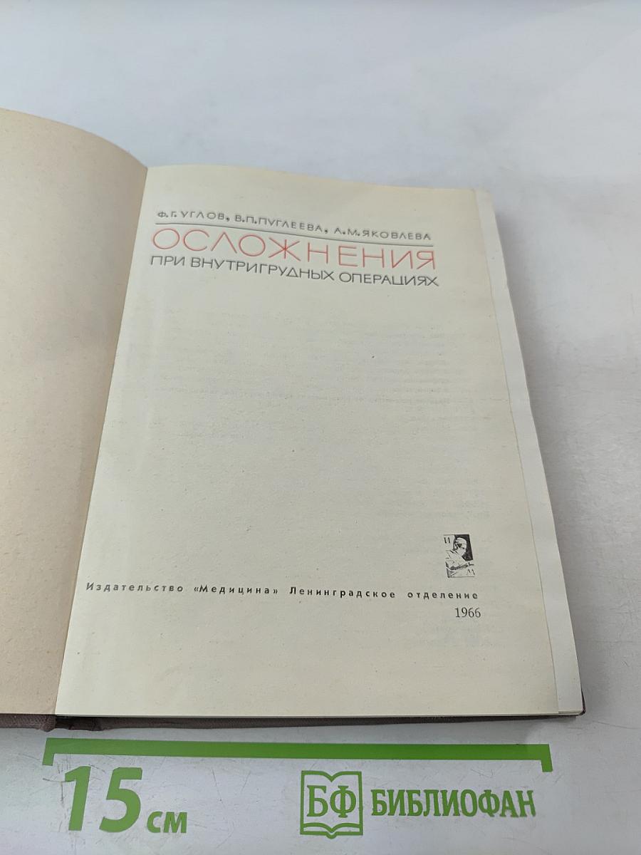 Осложнения при внутригрудных операциях