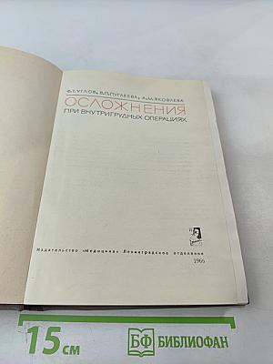 Осложнения при внутригрудных операциях