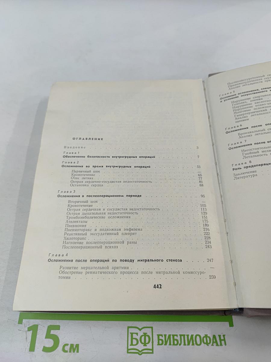 Осложнения при внутригрудных операциях