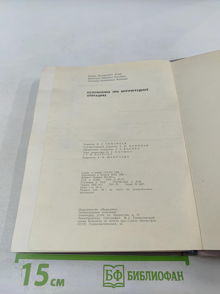 Осложнения при внутригрудных операциях