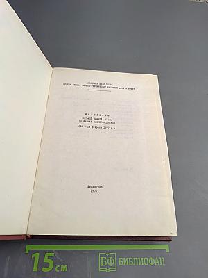 Материалы Восьмой Зимней Школы по Физике Полупроводников