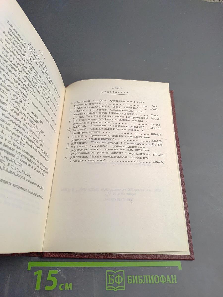 Материалы Восьмой Зимней Школы по Физике Полупроводников