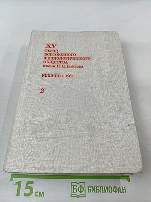 XV Съезд Всесоюзного физиологического общества имени И. П. Павлова. Том 2: Тезисы научных сообщений