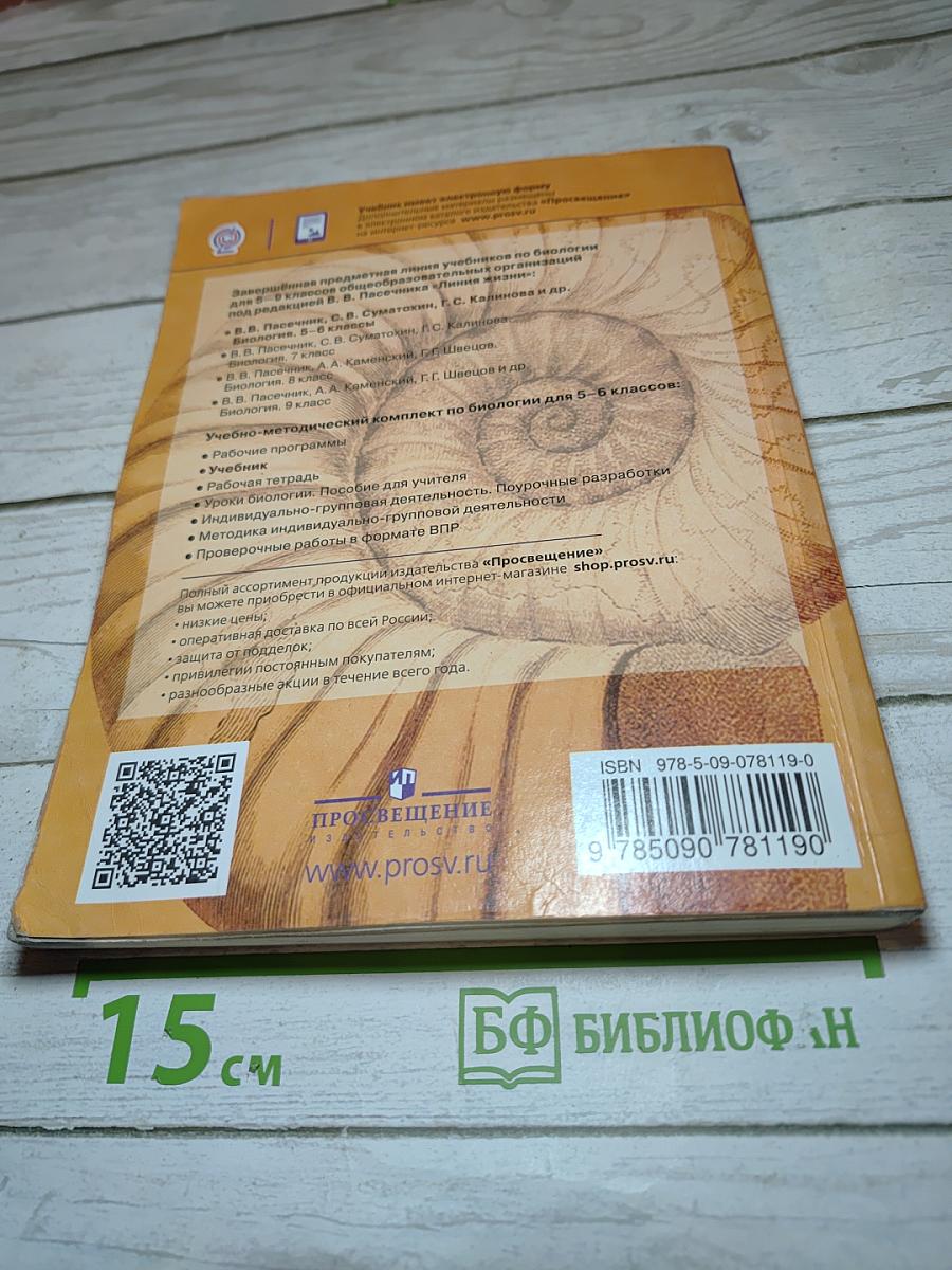 Биология 5-6 классы