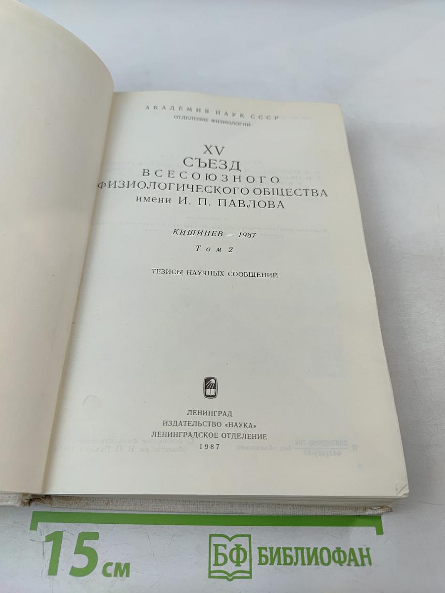 XV Съезд Всесоюзного физиологического общества имени И. П. Павлова. Том 2: Тезисы научных сообщений