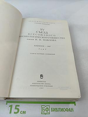 XV Съезд Всесоюзного физиологического общества имени И. П. Павлова. Том 2: Тезисы научных сообщений