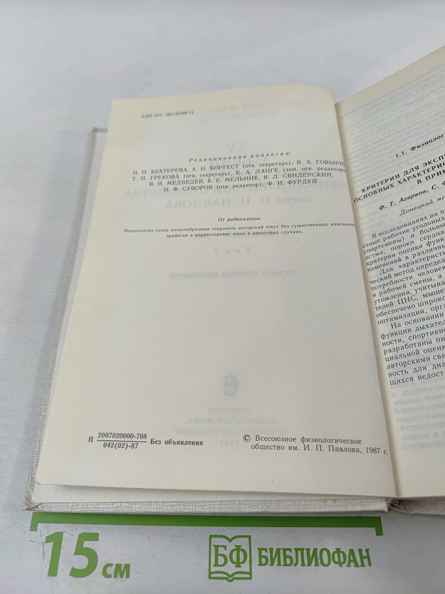 XV Съезд Всесоюзного физиологического общества имени И. П. Павлова. Том 2: Тезисы научных сообщений