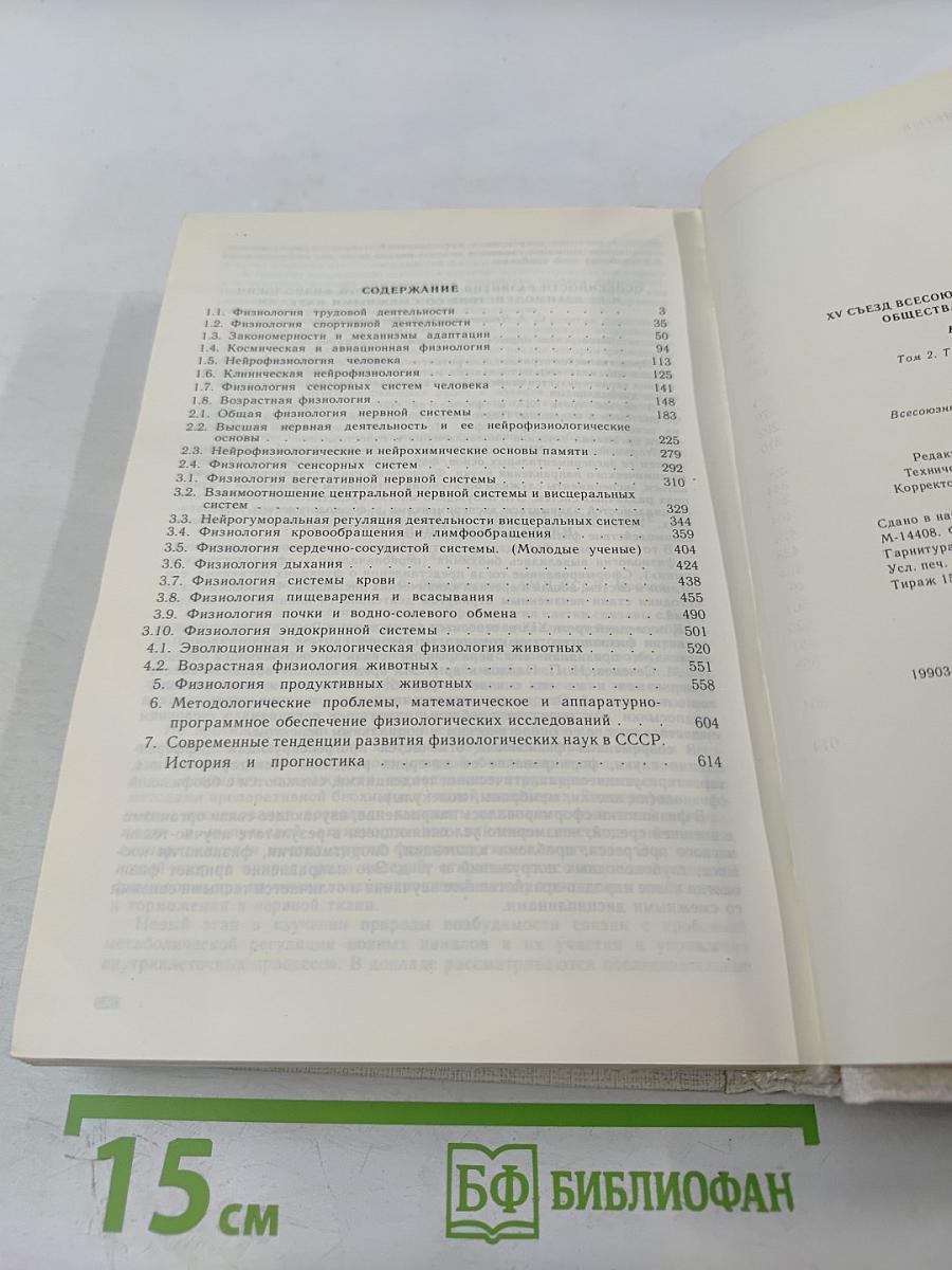 XV Съезд Всесоюзного физиологического общества имени И. П. Павлова. Том 2: Тезисы научных сообщений