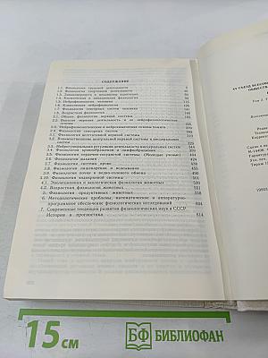 XV Съезд Всесоюзного физиологического общества имени И. П. Павлова. Том 2: Тезисы научных сообщений