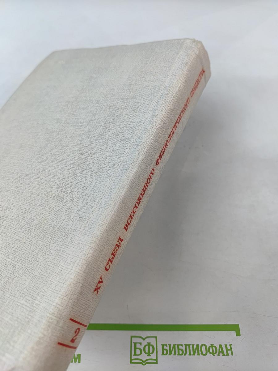 XV Съезд Всесоюзного физиологического общества имени И. П. Павлова. Том 2: Тезисы научных сообщений