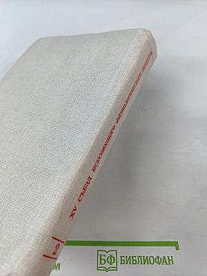 XV Съезд Всесоюзного физиологического общества имени И. П. Павлова. Том 2: Тезисы научных сообщений