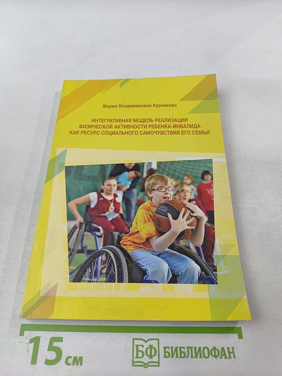 Интегративная модель реализации физической активности ребенка-инвалида как ресурс социального самочувствия его семьи