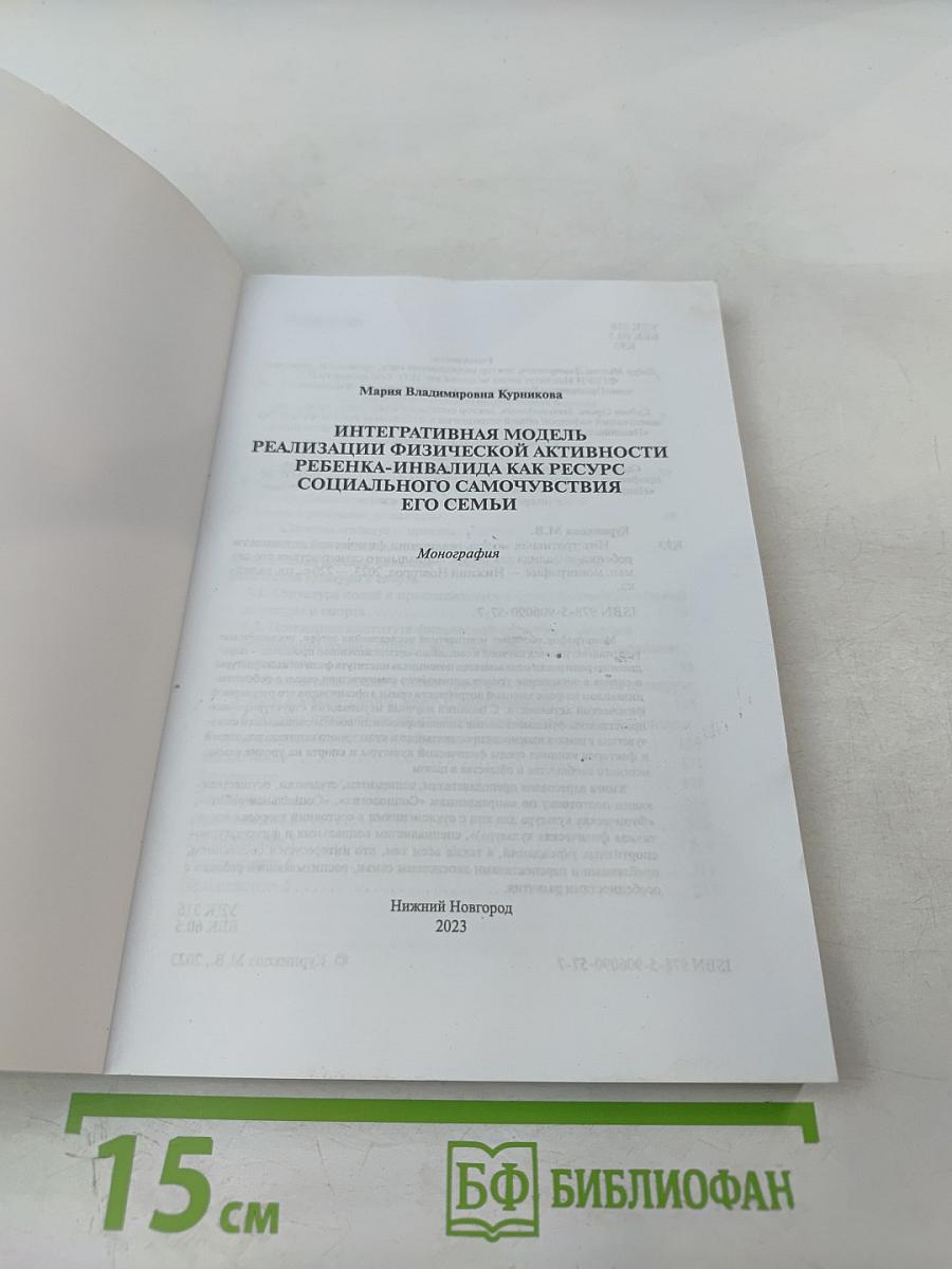 Интегративная модель реализации физической активности ребенка-инвалида как ресурс социального самочувствия его семьи