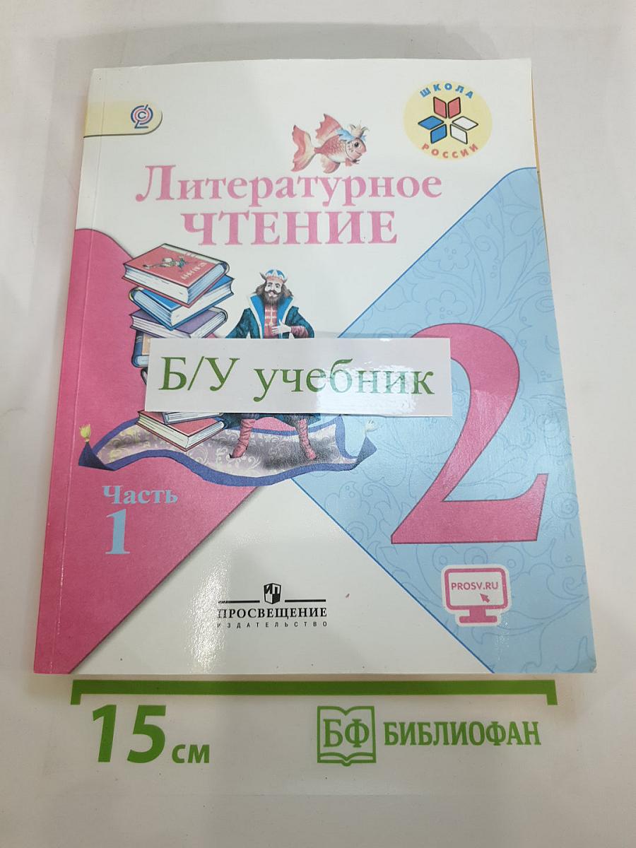 Литературное чтение, 2 класс, Часть 1