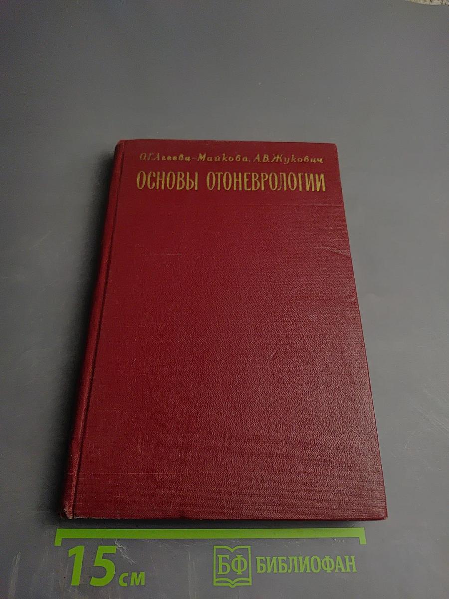 Основы оториноларингоневрологии