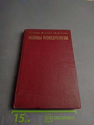 Основы оториноларингоневрологии