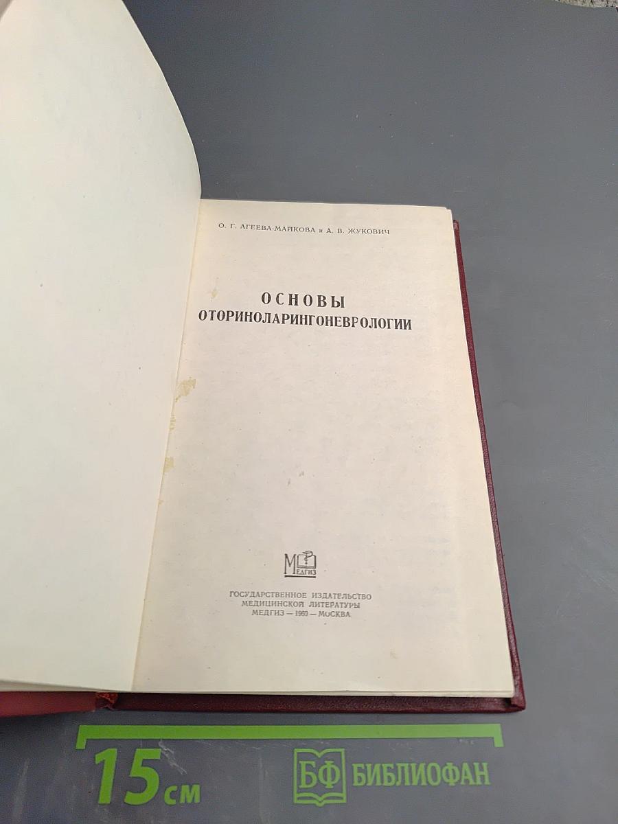 Основы оториноларингоневрологии