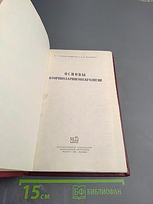 Основы оториноларингоневрологии