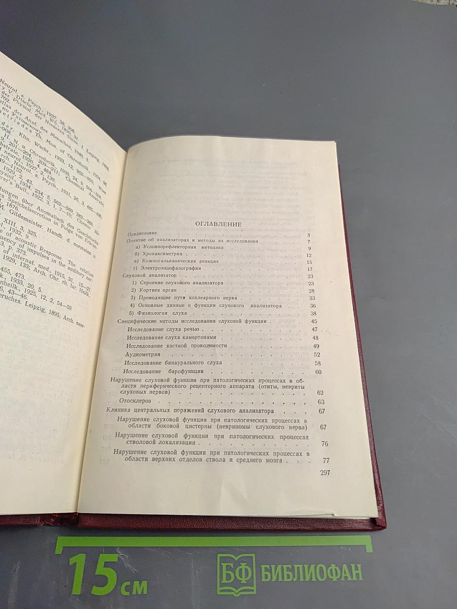 Основы оториноларингоневрологии