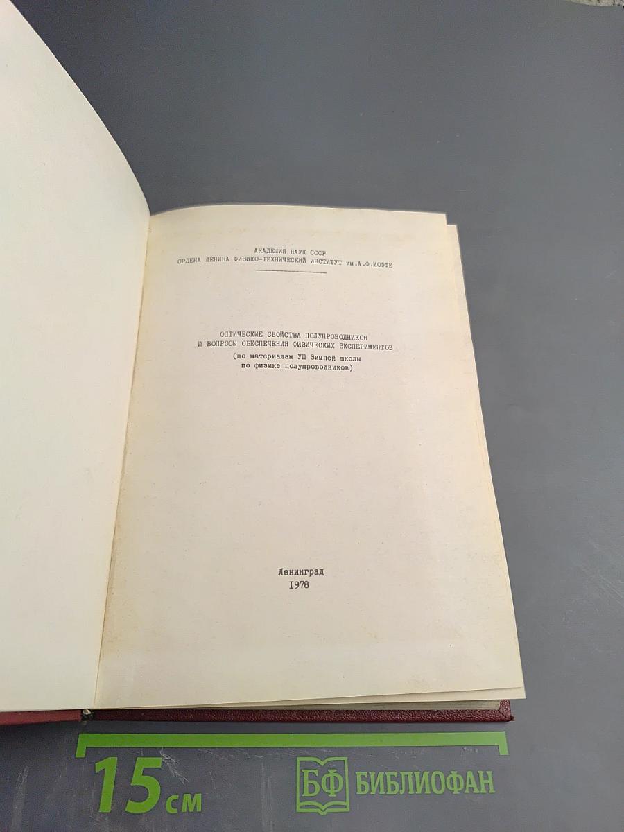 Оптические свойства полупроводников и вопросы статистической защиты и термоэлементов (по материалам VII Зимней школы по физике полупроводников)