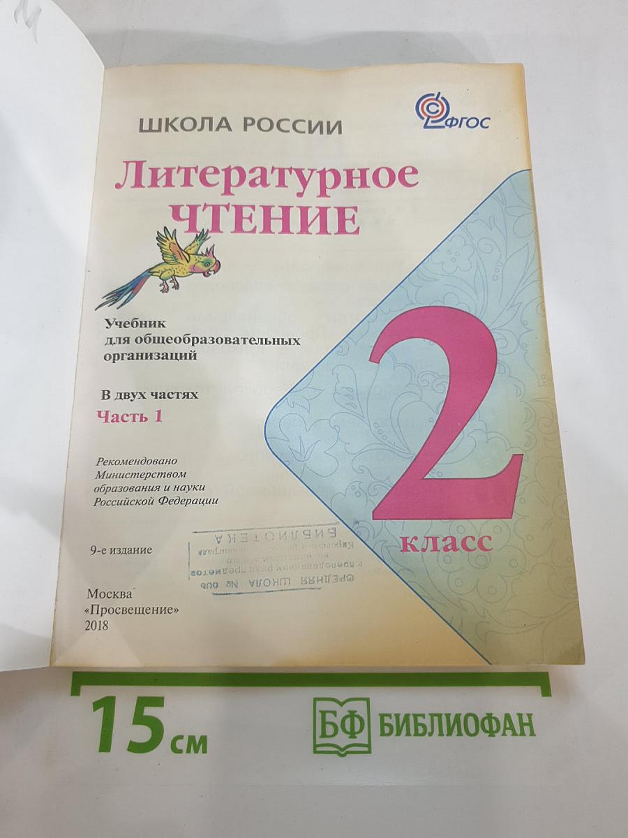 Литературное чтение, 2 класс, Часть 1