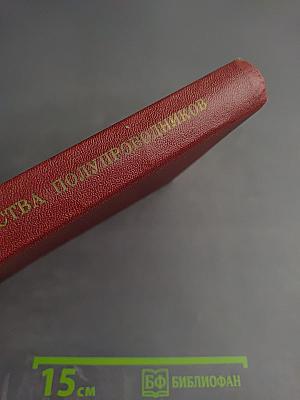 Оптические свойства полупроводников и вопросы статистической защиты и термоэлементов (по материалам VII Зимней школы по физике полупроводников)