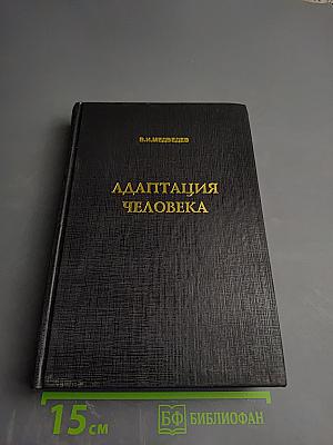 Адаптация человека