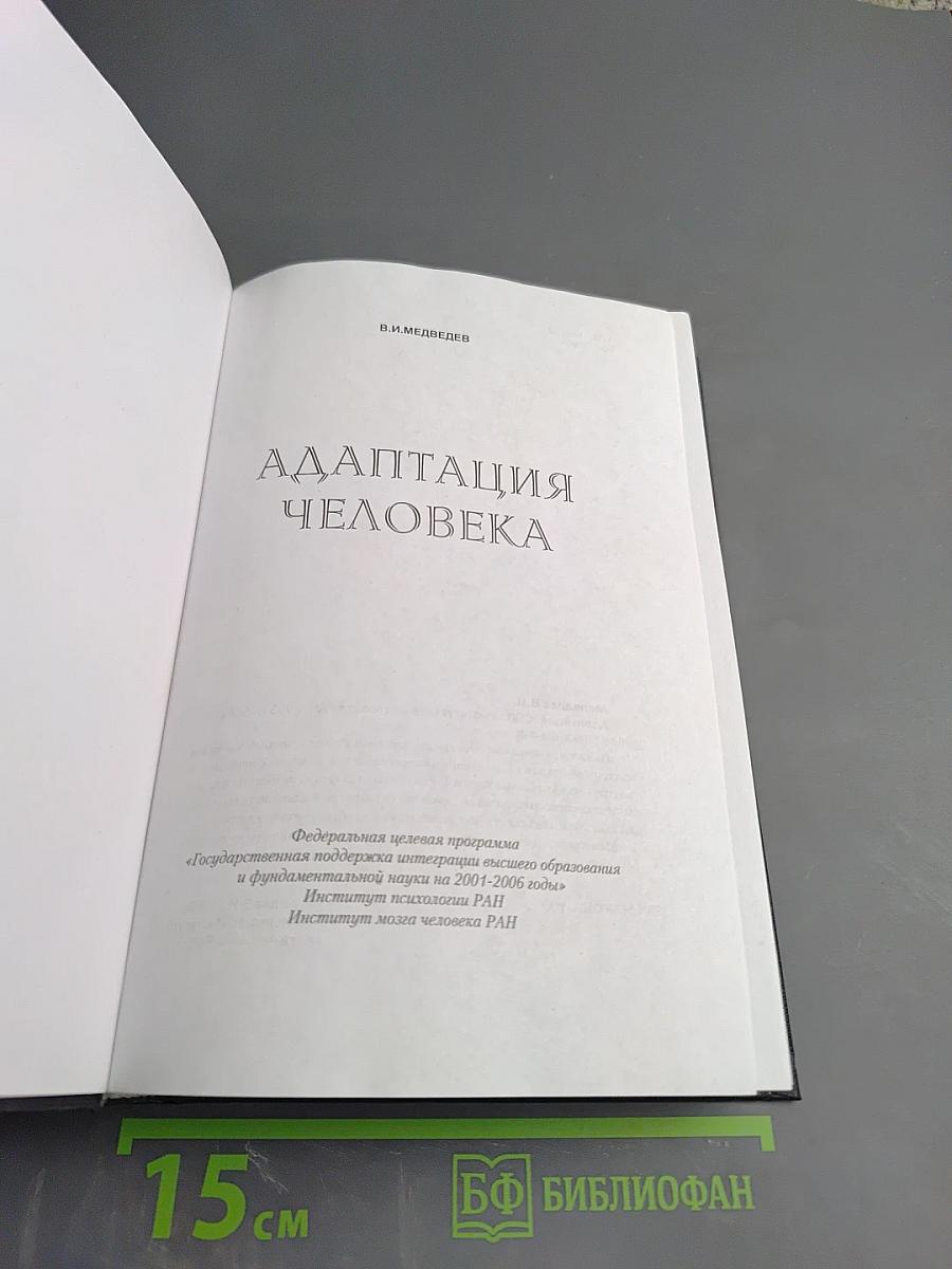 Адаптация человека