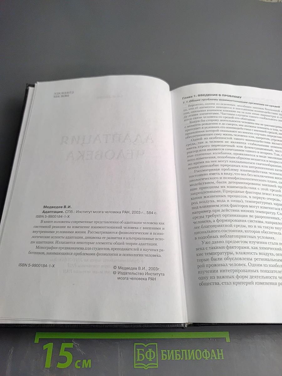 Адаптация человека