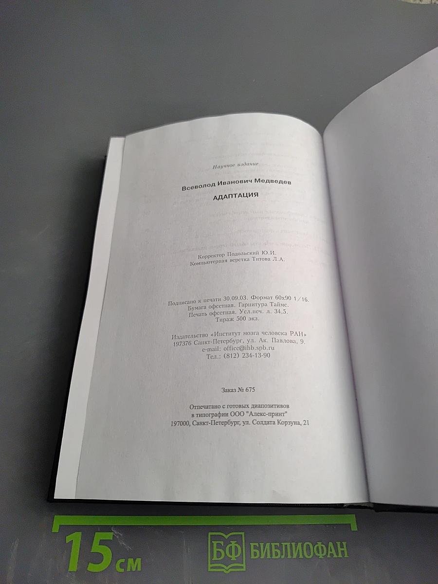 Адаптация человека