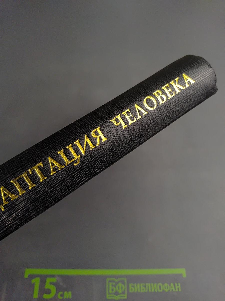 Адаптация человека