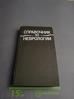 Справочник по неврологии