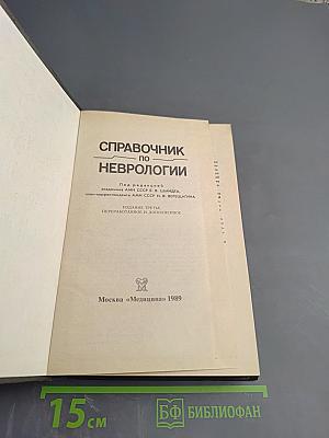 Справочник по неврологии