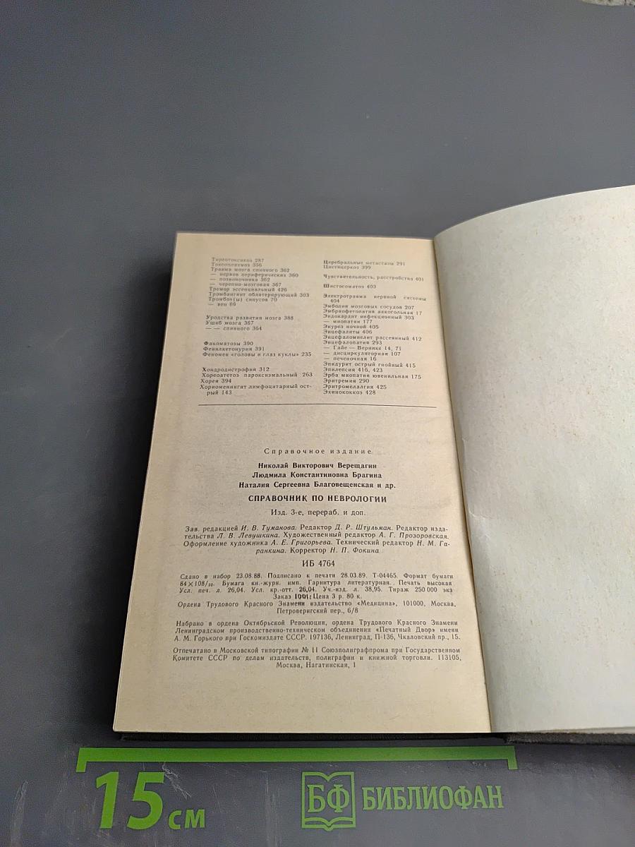 Справочник по неврологии