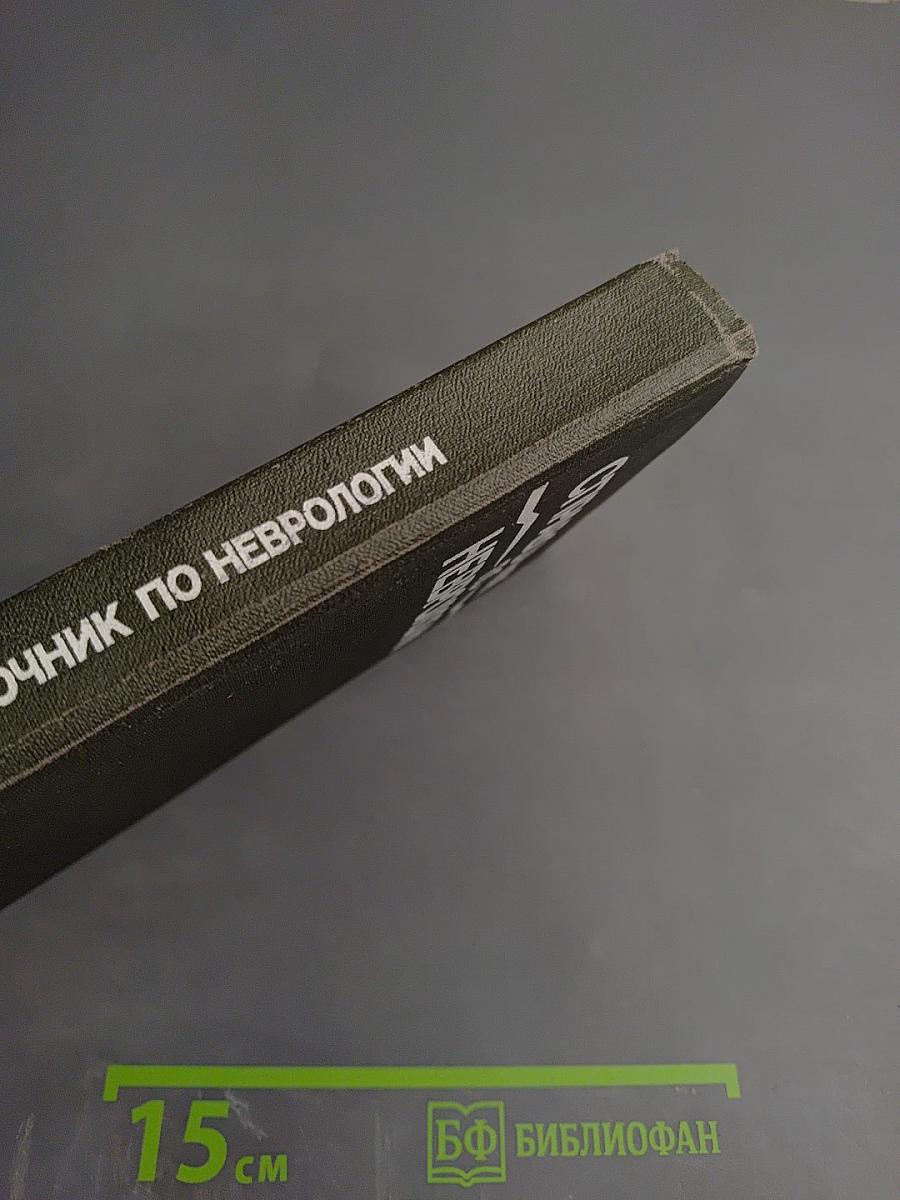 Справочник по неврологии