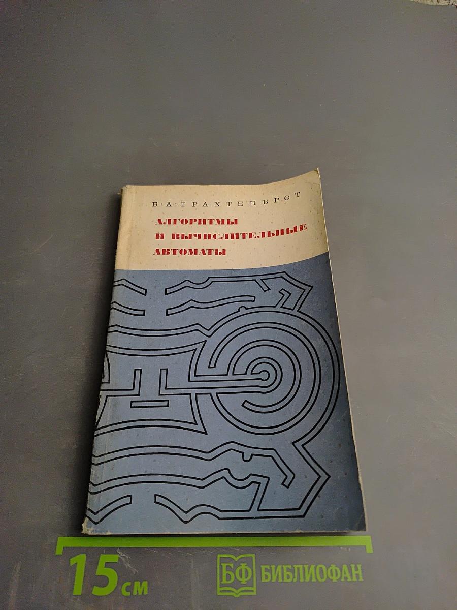 Алгоритмы и вычислительные автоматы