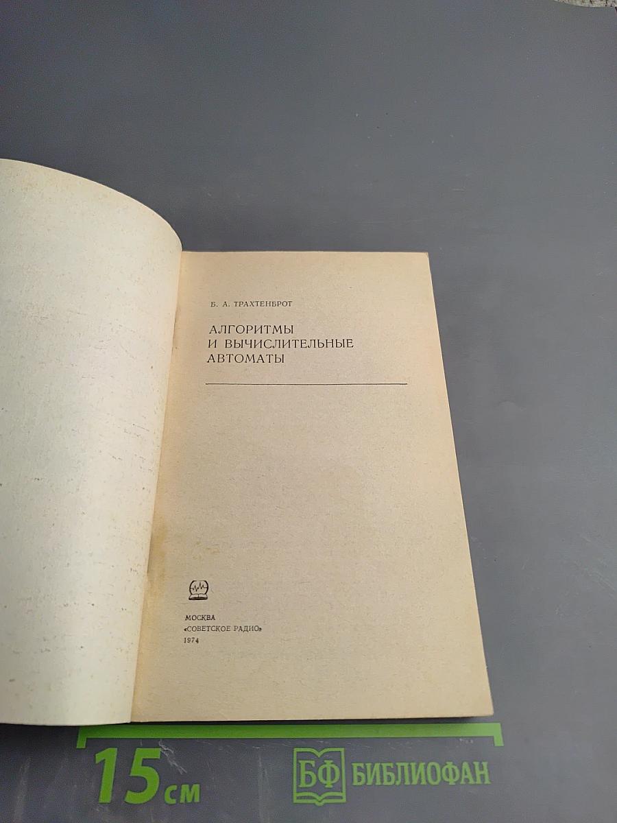 Алгоритмы и вычислительные автоматы