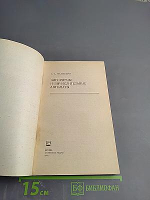 Алгоритмы и вычислительные автоматы