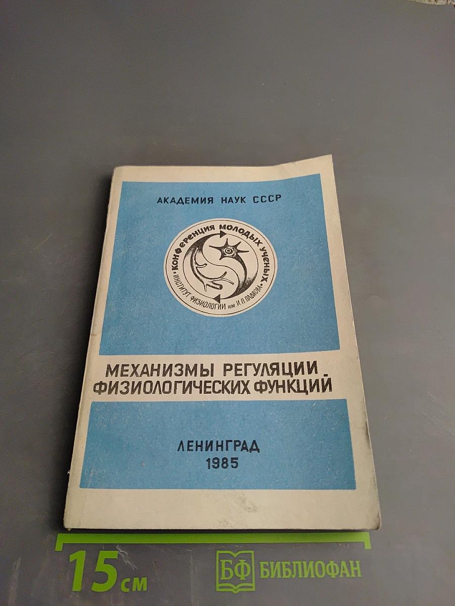 Механизмы регуляции физиологических функций