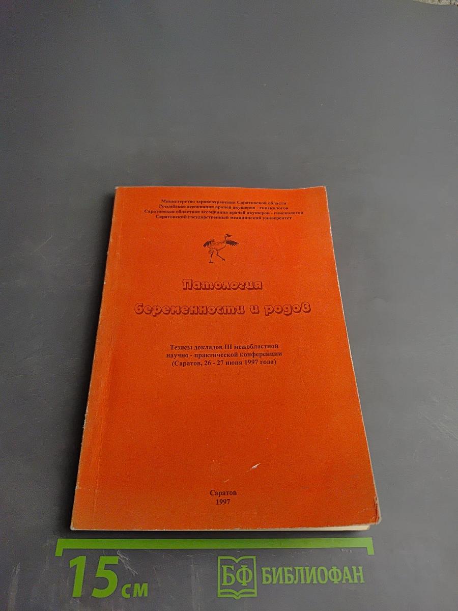 Патология беременности и родов