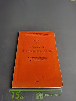 Патология беременности и родов