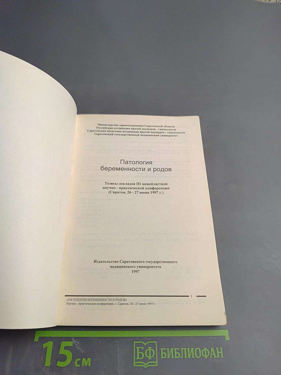 Патология беременности и родов
