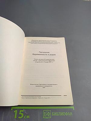 Патология беременности и родов
