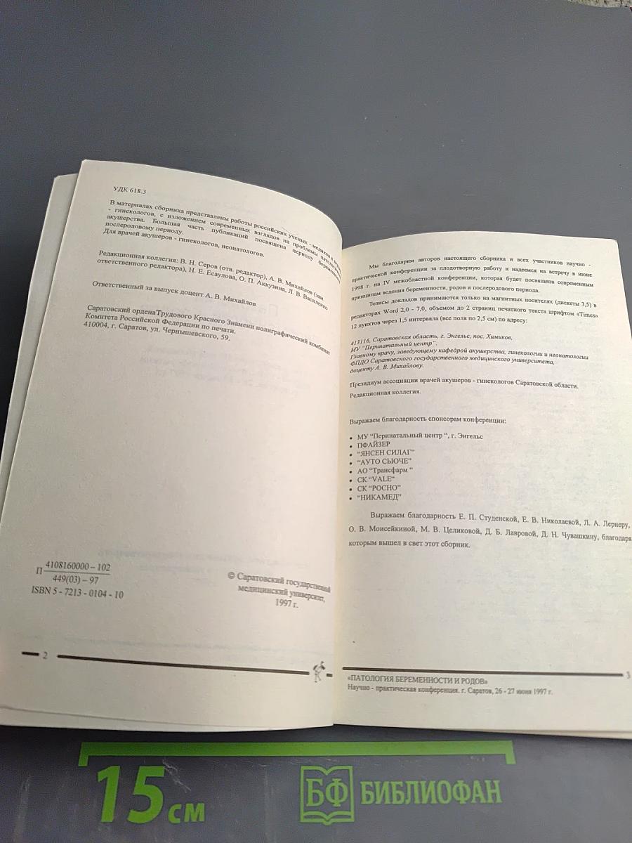 Патология беременности и родов